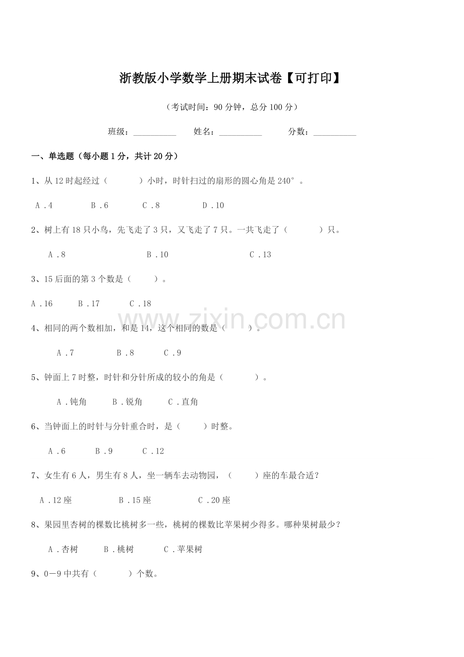 2022-2022年人教版(一年级)浙教版小学数学上册期末试卷【可打印】.docx_第1页