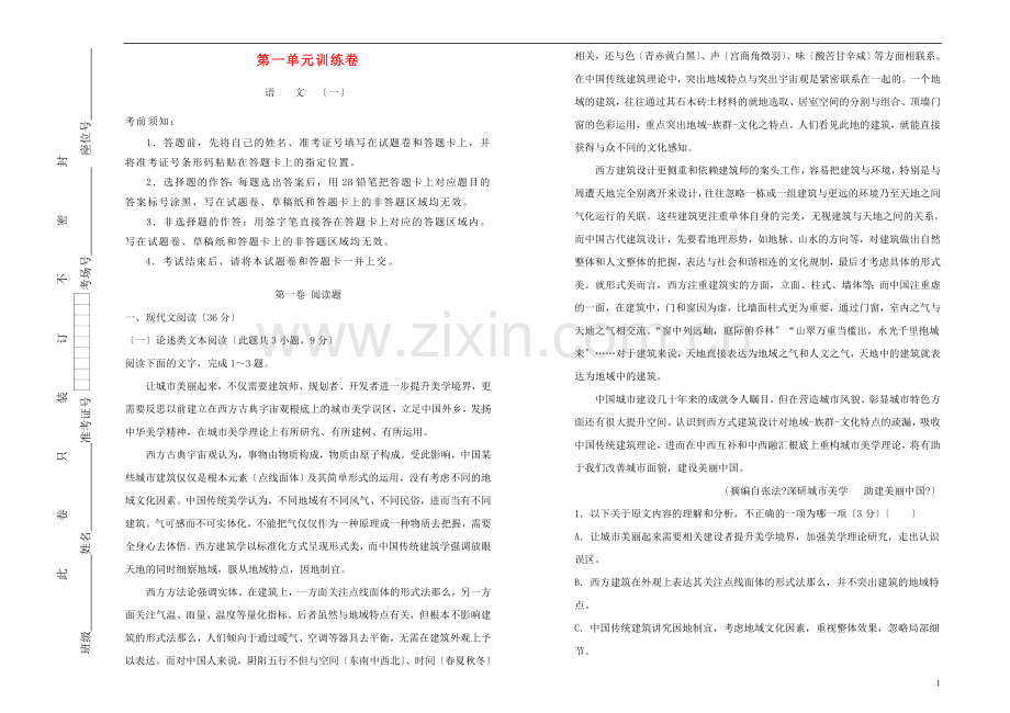 2022-2022年高中语文第一单元课堂同步训练卷一含解析新人教版必修.doc_第1页