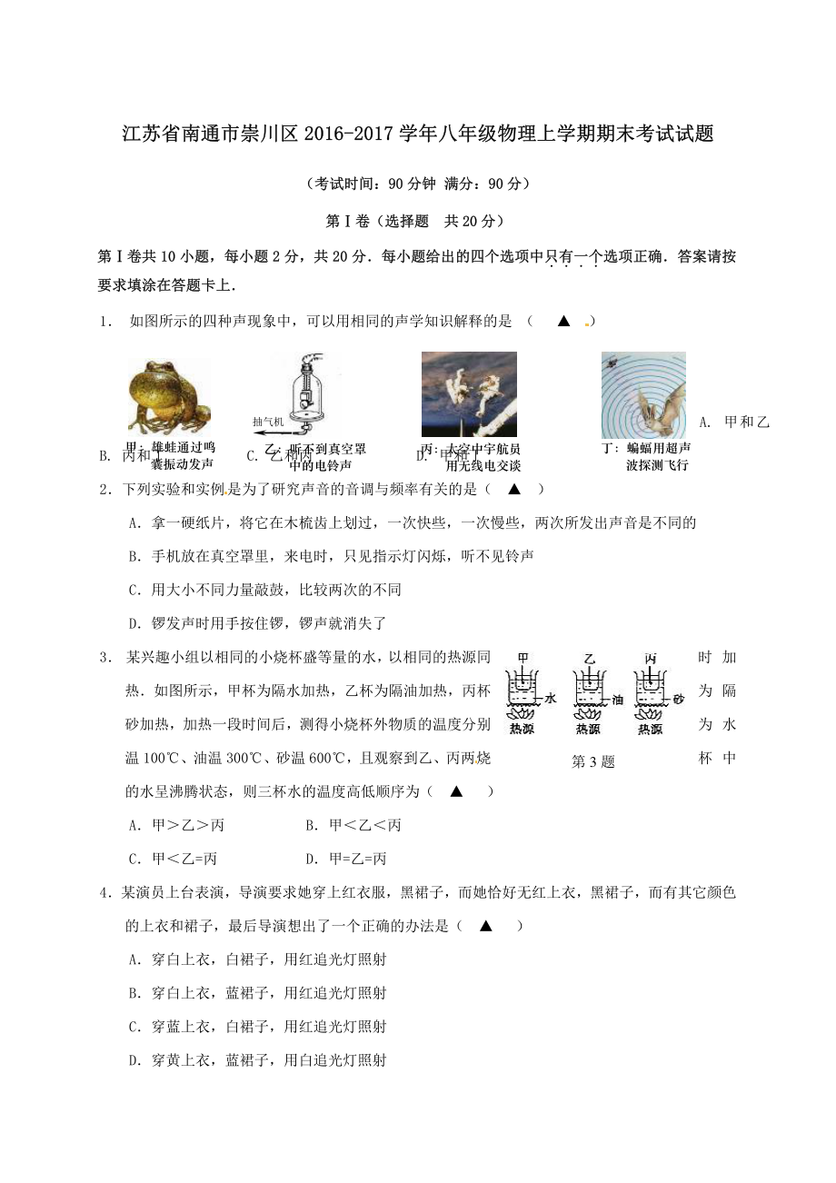 江苏省南通市崇川区2016-2017学年八年级物理上学期期末考试试题新人教版.pdf_第1页