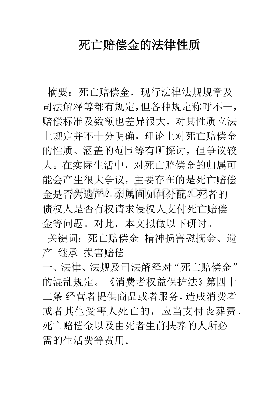 死亡赔偿金的法律性质.docx_第1页