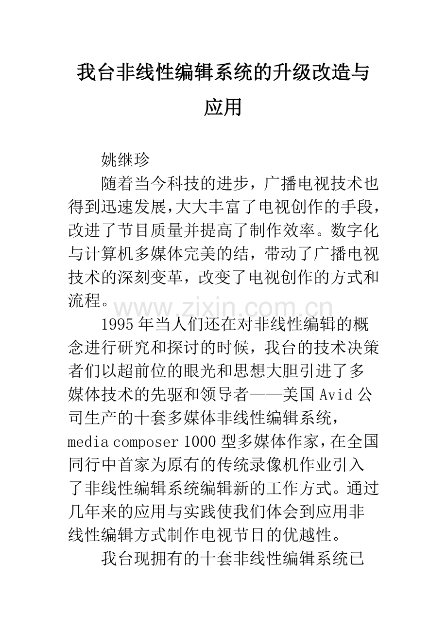 我台非线性编辑系统的升级改造与应用.docx_第1页