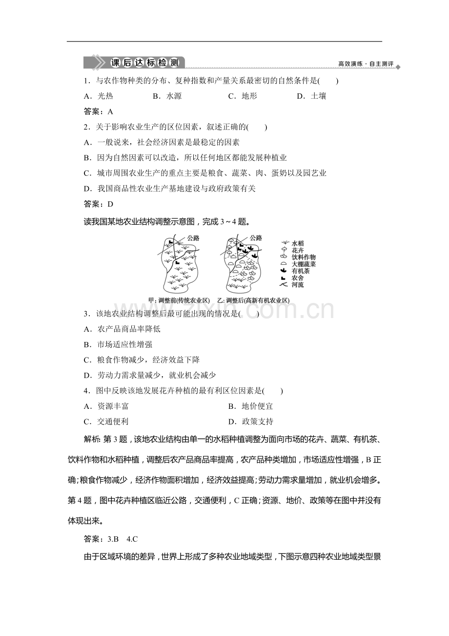 2022版浙江新高考选考地理一轮复习课后达标检测：第25讲-农业区位因素与农业地域类型-.doc_第1页