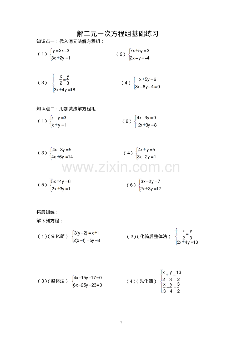 解二元一次方程组基础练习.pdf_第1页