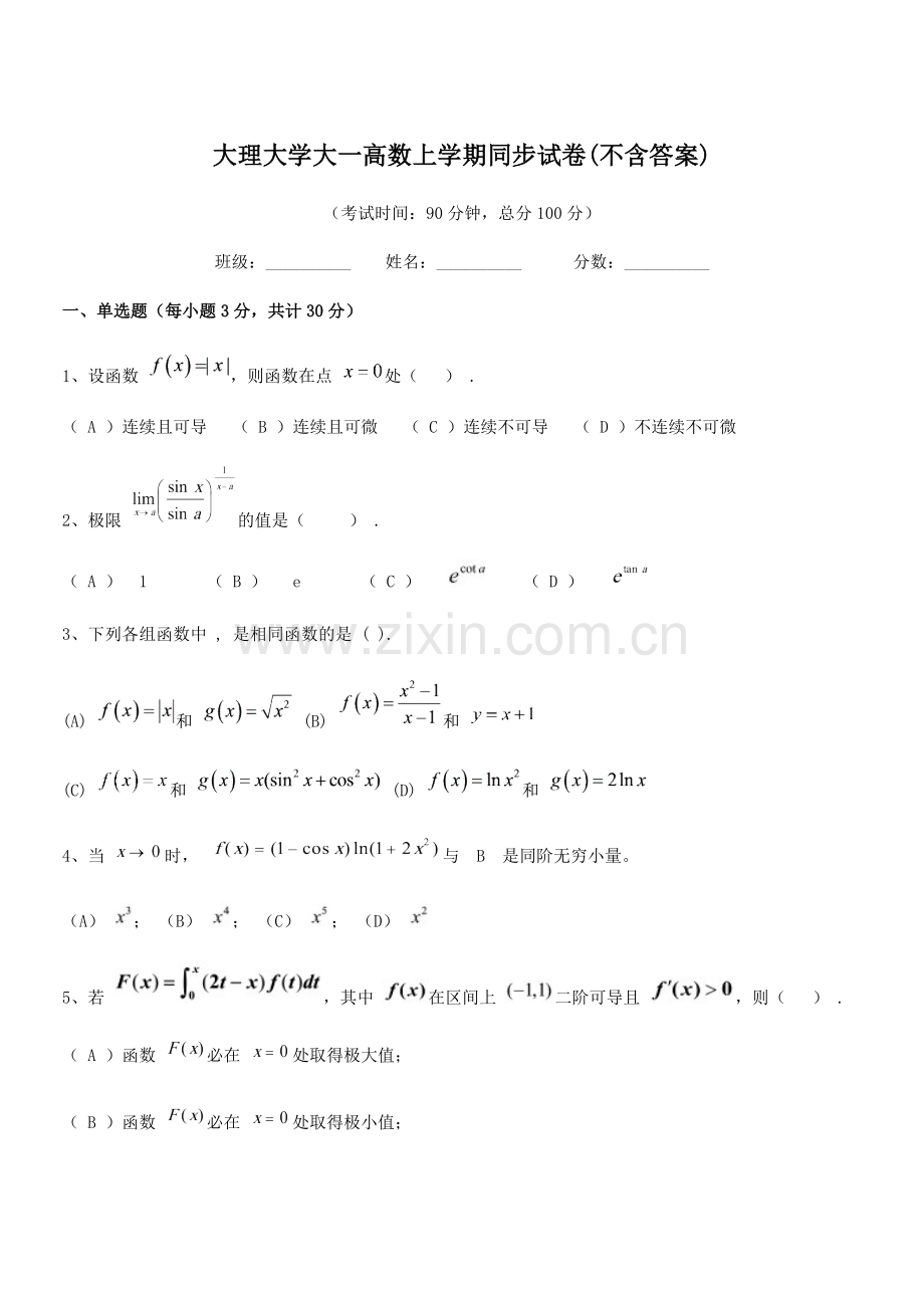 2022年度大理大学大一高数上学期同步试卷(不含答案).docx_第1页