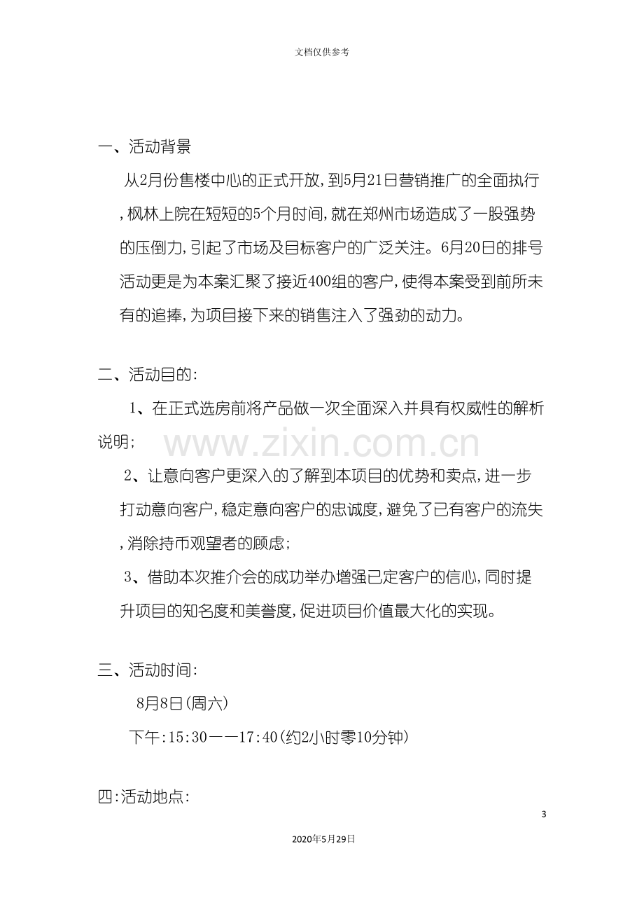 枫林上院产品说明会策划方案.doc_第3页