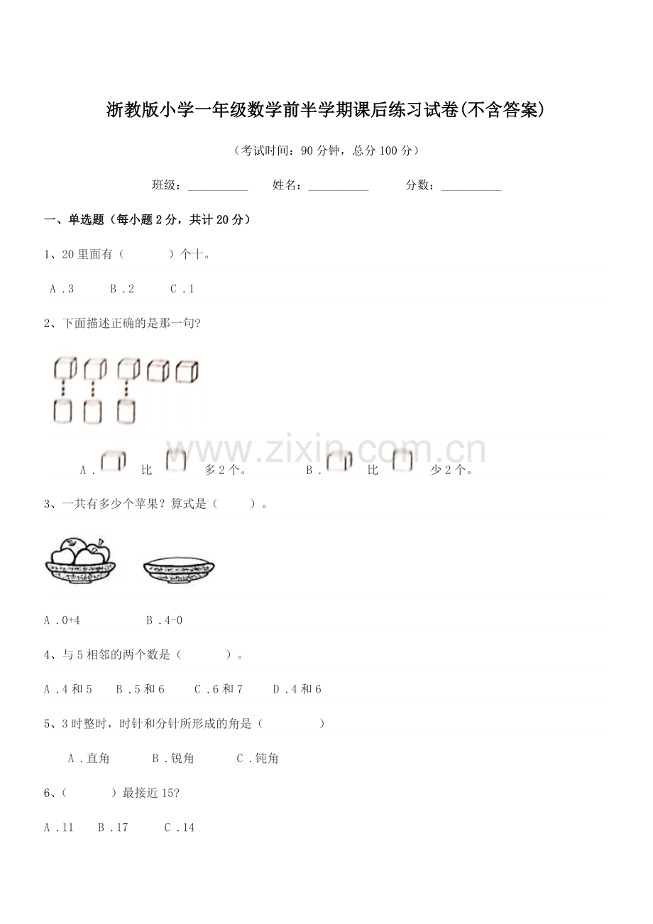 2022年部编版(一年级)浙教版小学一年级数学前半学期课后练习试卷(不含答案).docx_第1页