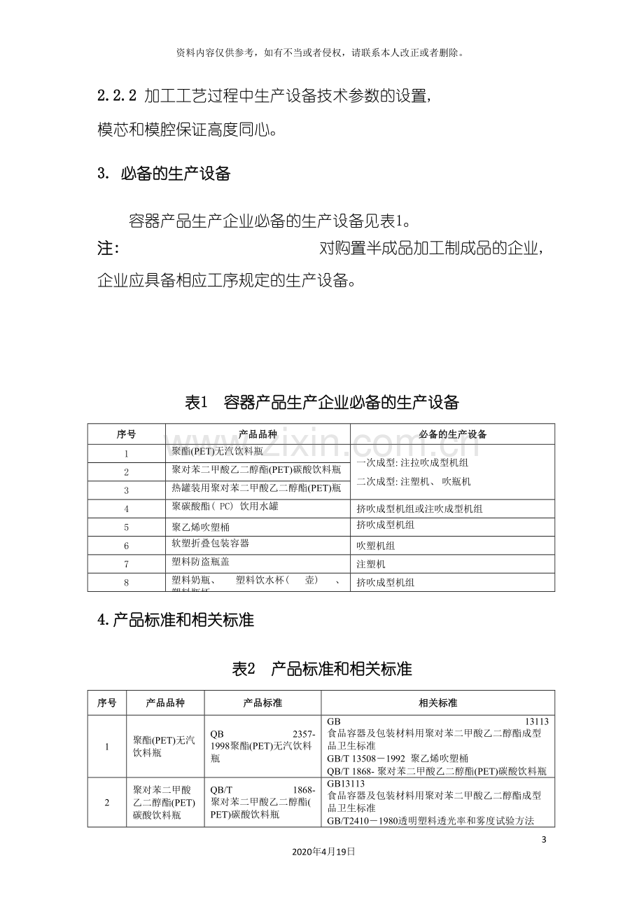 五容器产品生产许可审查细则.doc_第3页