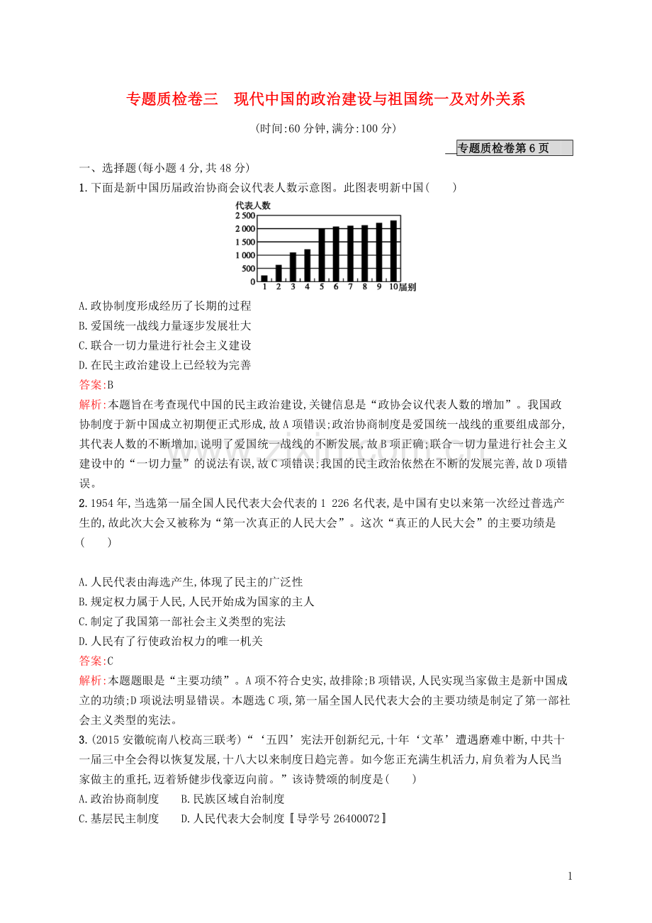 高优指导2021高考历史一轮复习专题质检卷三现代中国的政治建设与祖国统一及对外关系含解析人民版.doc_第1页