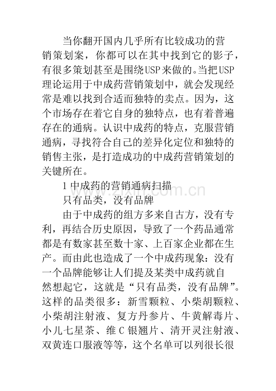 中成药营销策划中存在的误区与新策略探讨.docx_第2页