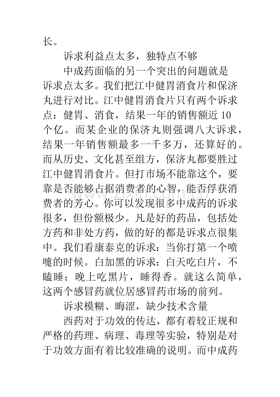 中成药营销策划中存在的误区与新策略探讨.docx_第3页