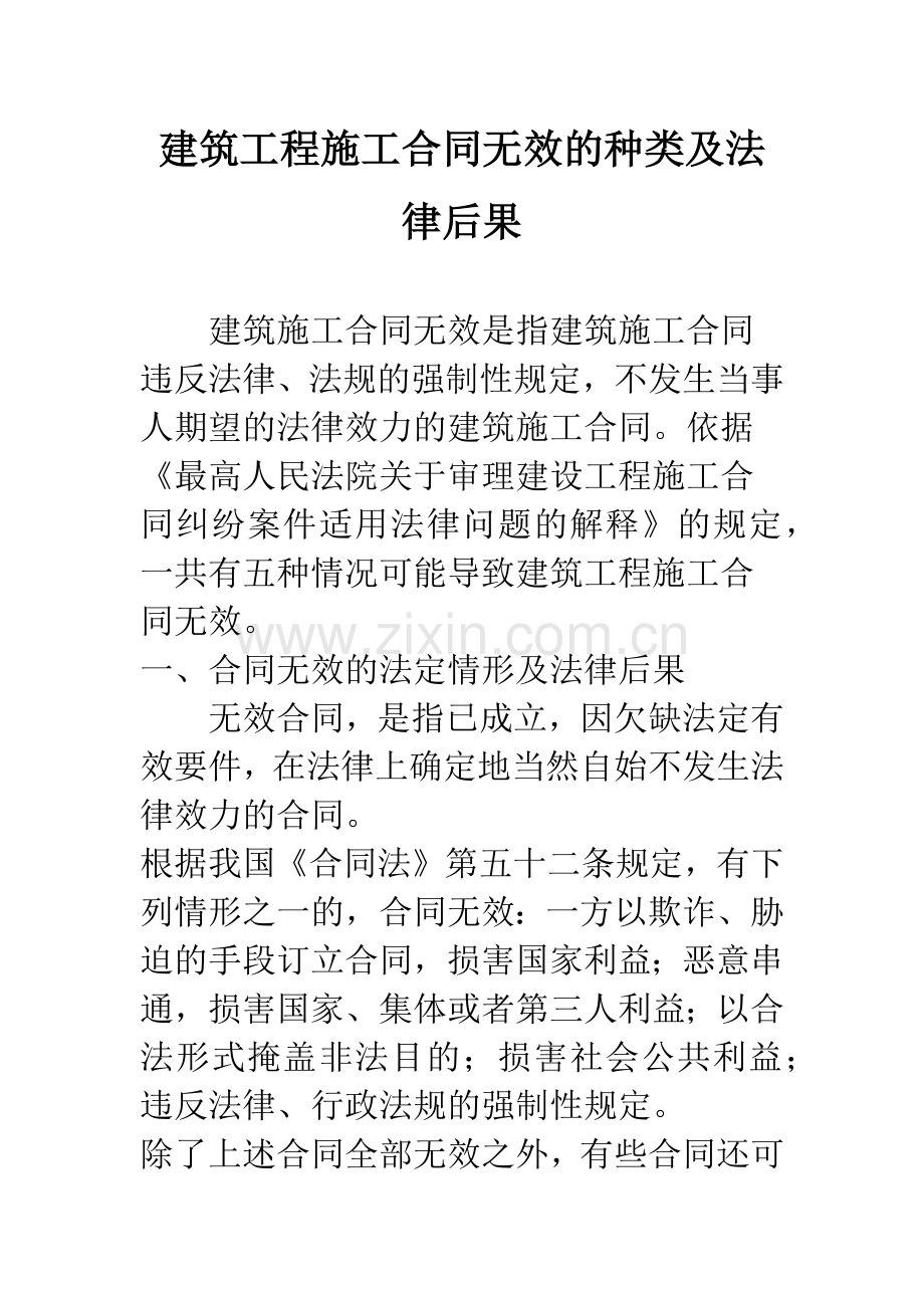 建筑工程施工合同无效的种类及法律后果.docx_第1页