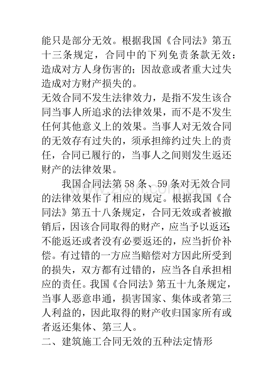 建筑工程施工合同无效的种类及法律后果.docx_第2页