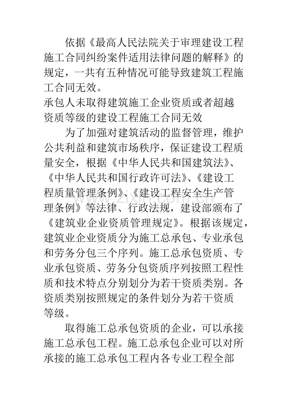 建筑工程施工合同无效的种类及法律后果.docx_第3页