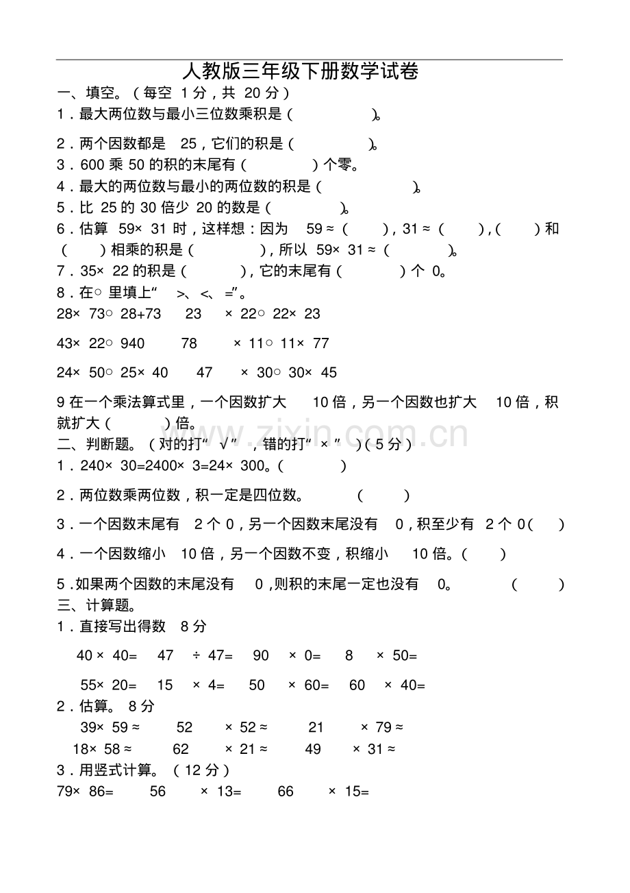 人教版三年级下册数学第五单元试卷.pdf_第1页