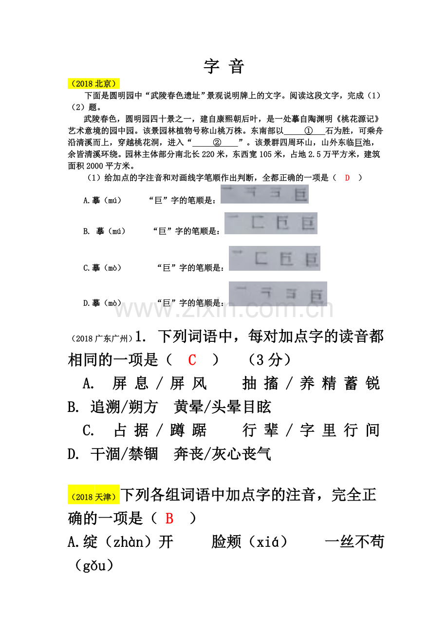 2018语文中考分类汇编——字音.docx_第2页