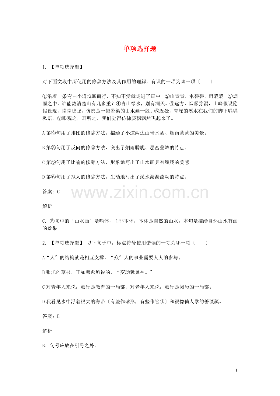 2022年八年级语文下学期期末考前练习题单项选择题.doc_第1页