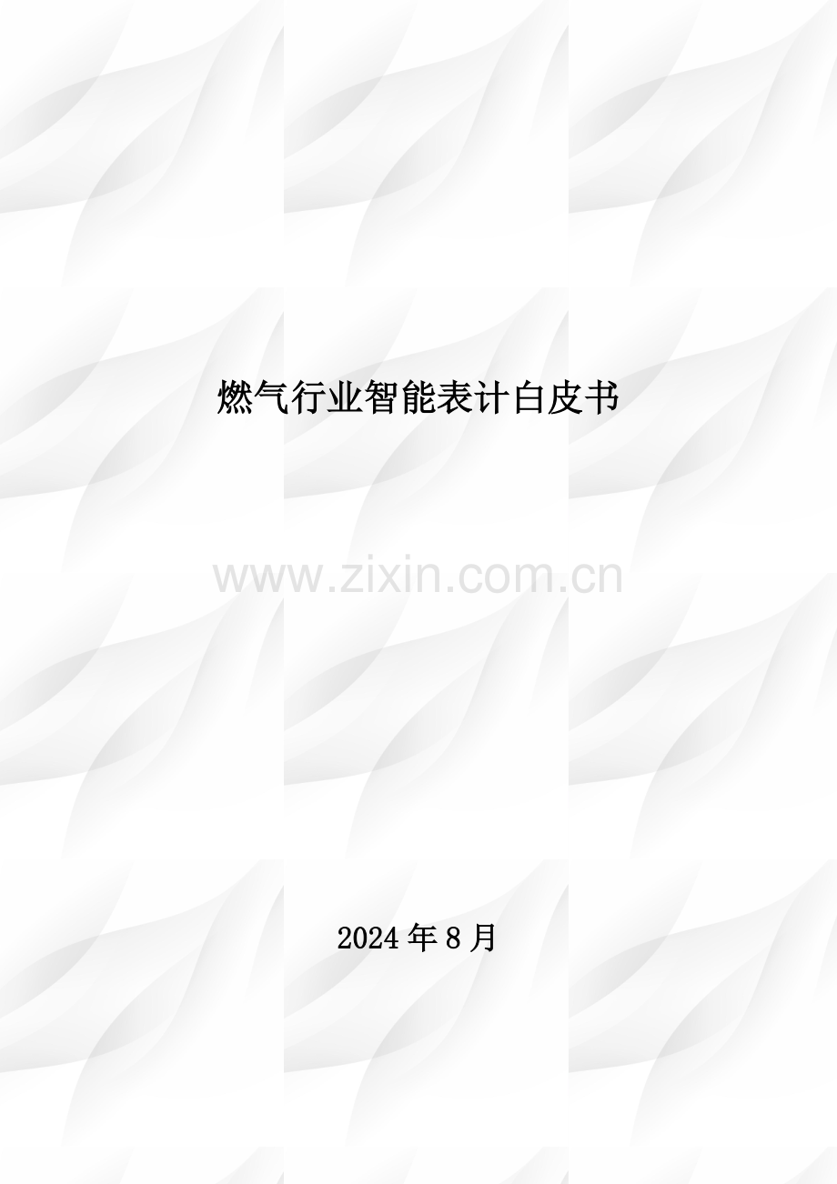 2024年燃气行业智能表计白皮书.pdf_第2页