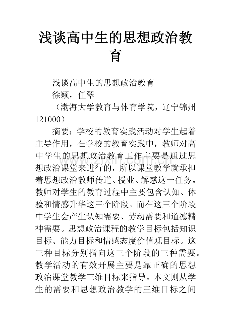 浅谈高中生的思想政治教育.docx_第1页