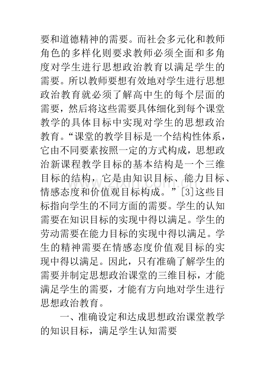 浅谈高中生的思想政治教育.docx_第3页