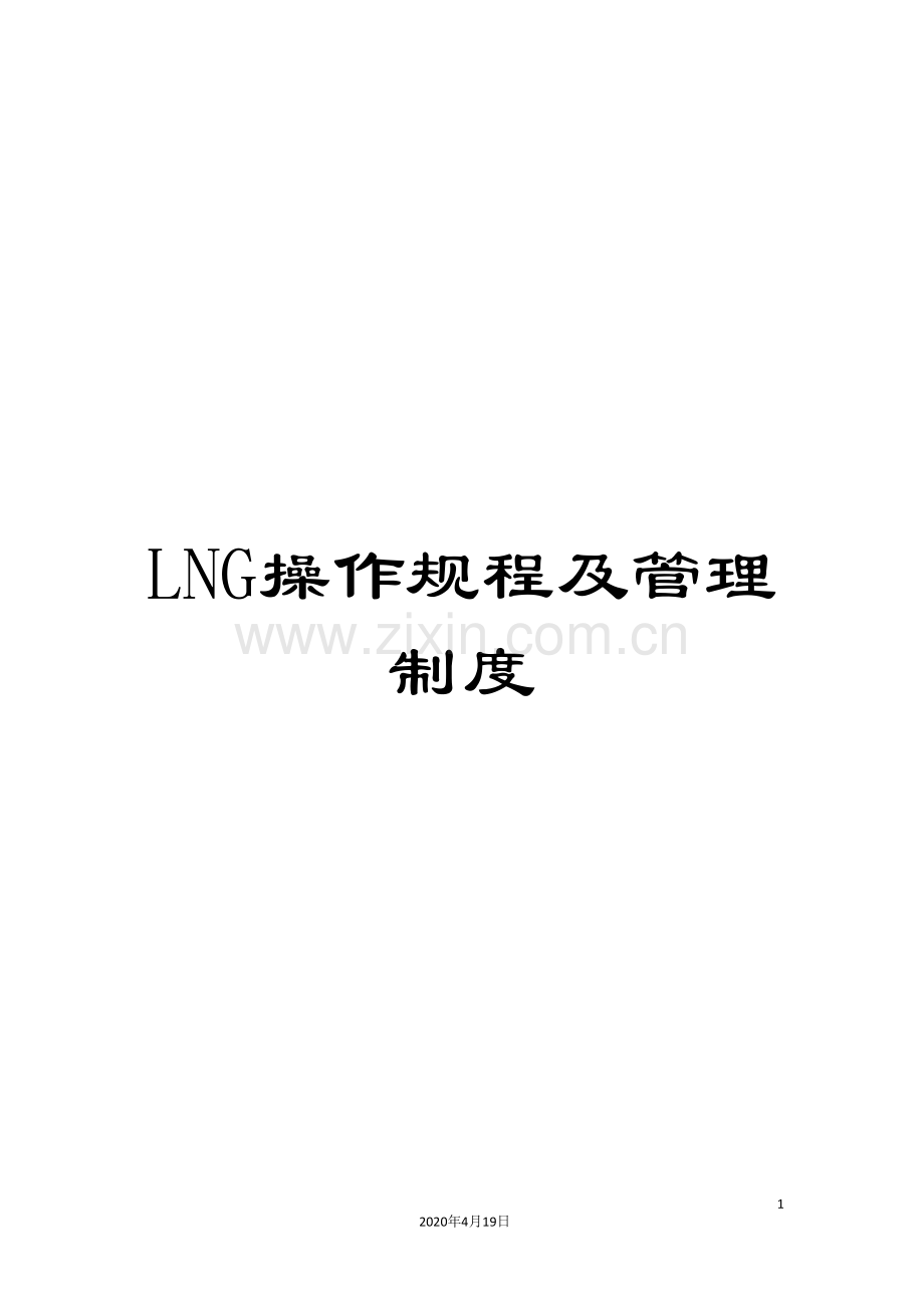 LNG操作规程及管理制度.doc_第1页