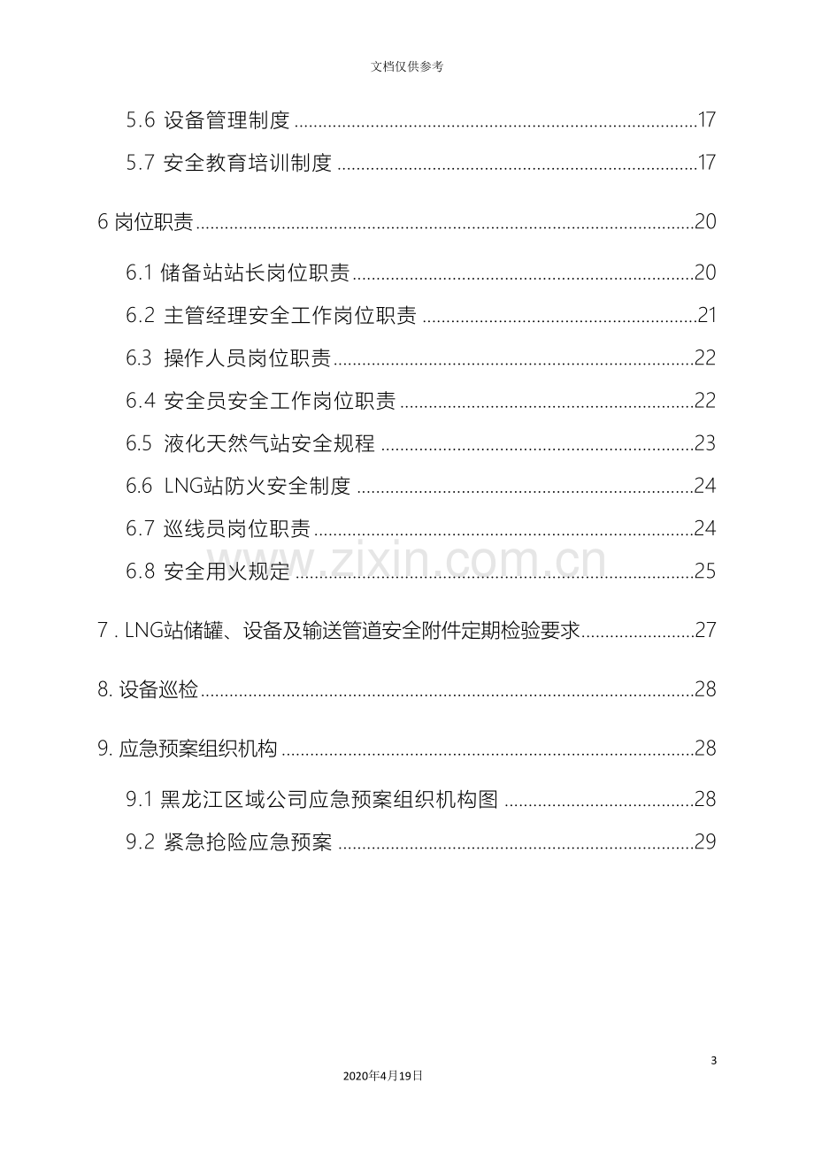 LNG操作规程及管理制度.doc_第3页