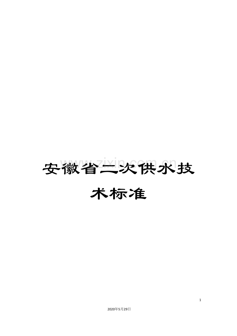 安徽省二次供水技术标准.doc_第1页