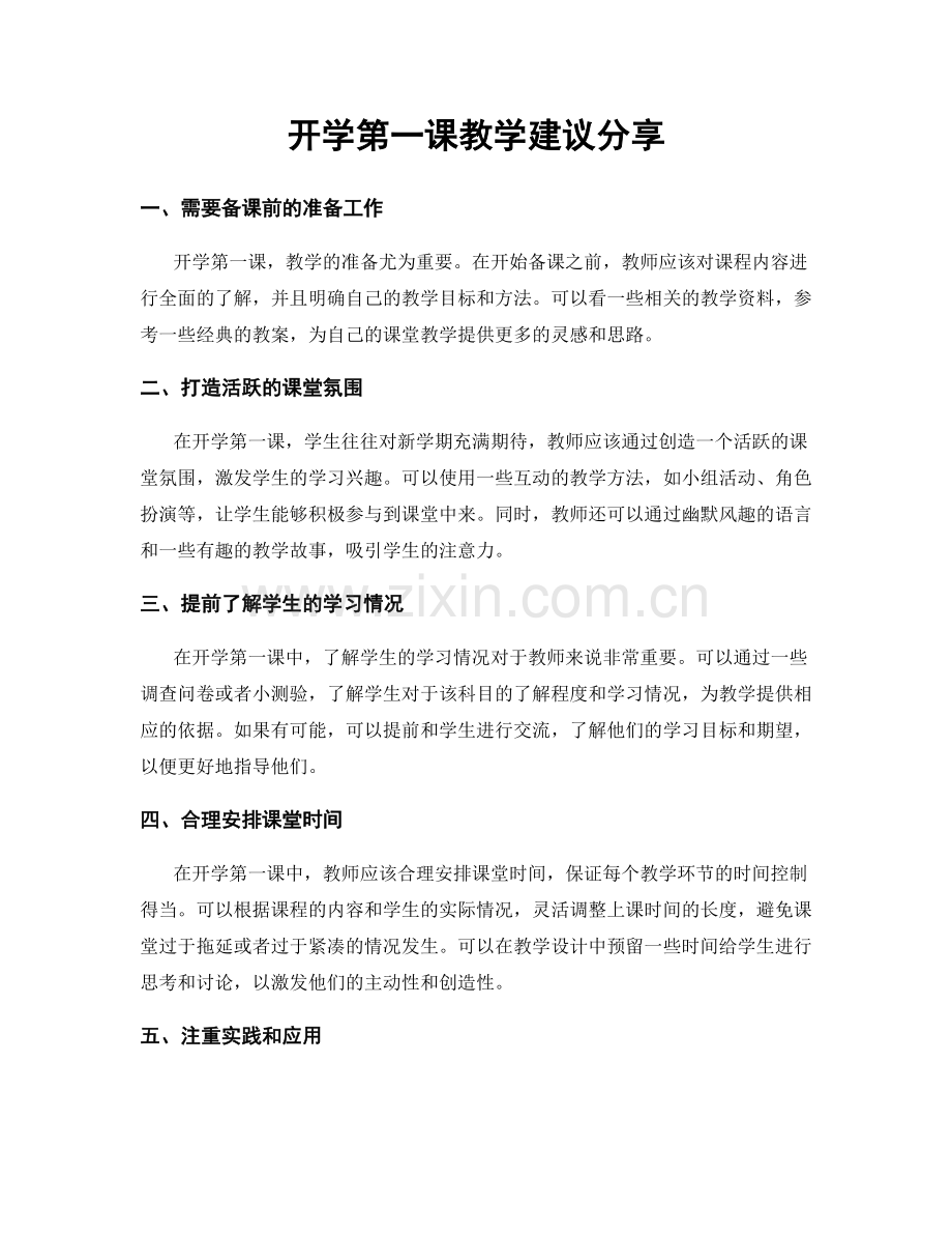 开学第一课教学建议分享.docx_第1页