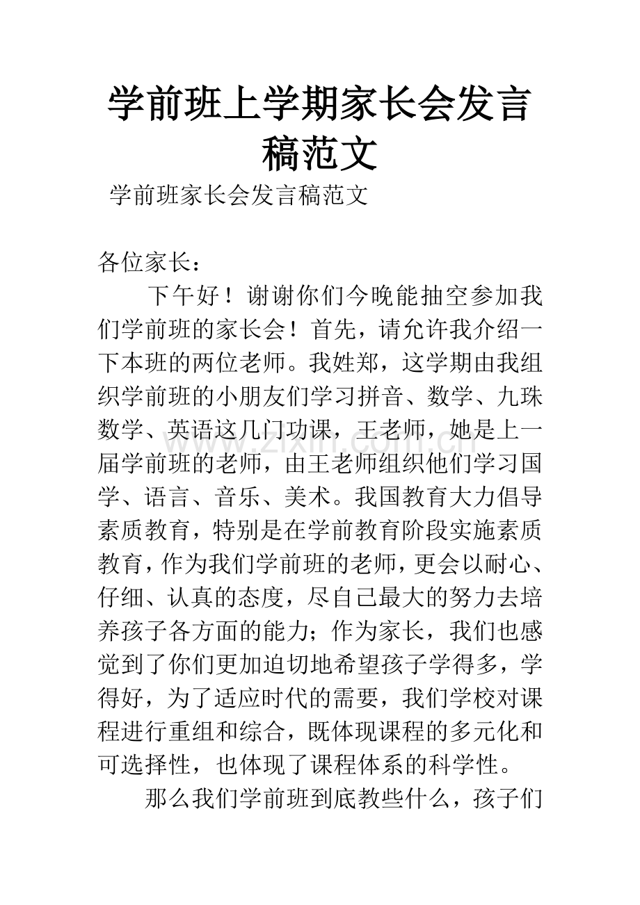 学前班上学期家长会发言稿范文.docx_第1页