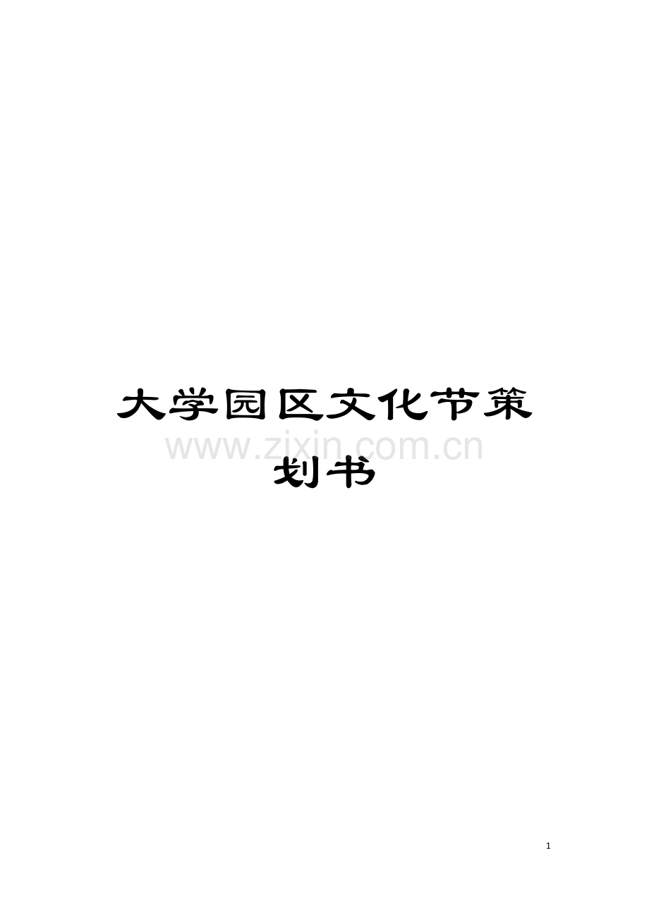 大学园区文化节策划书模板.doc_第1页