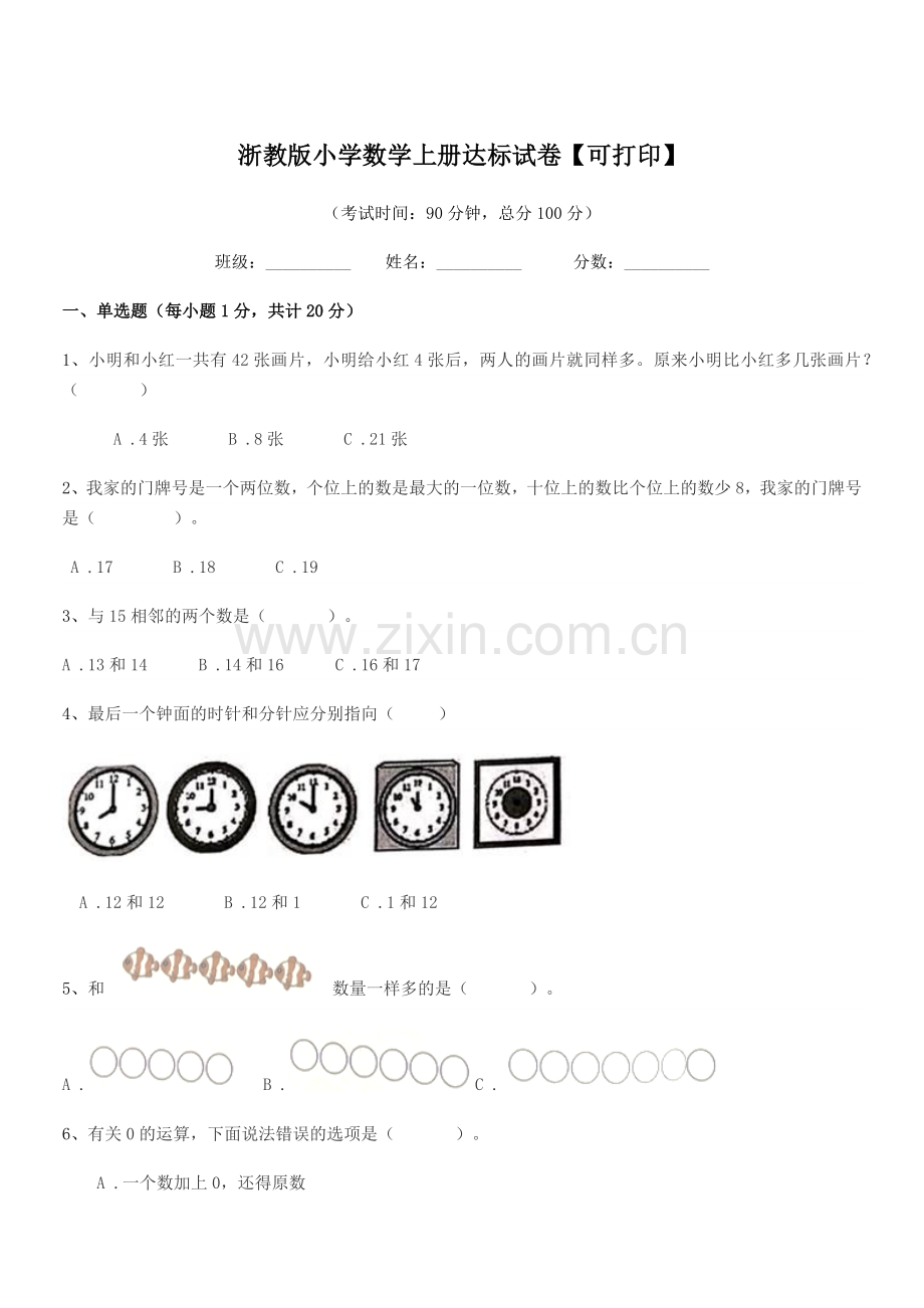 2022年度一年级浙教版小学数学上册达标试卷【可打印】.docx_第1页