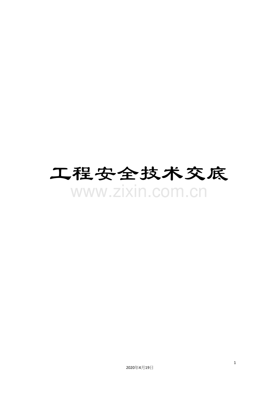 工程安全技术交底.docx_第1页