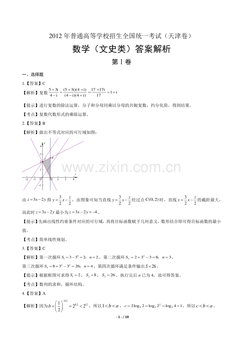 2012年高考文科数学天津卷-答案.pdf_第1页