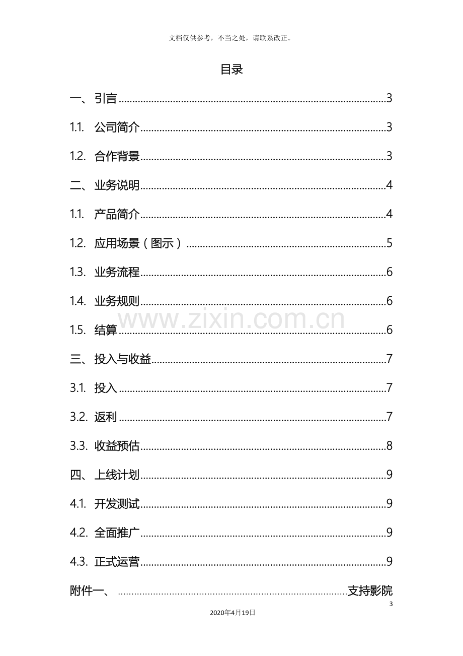 电影票接入合作方案.doc_第3页