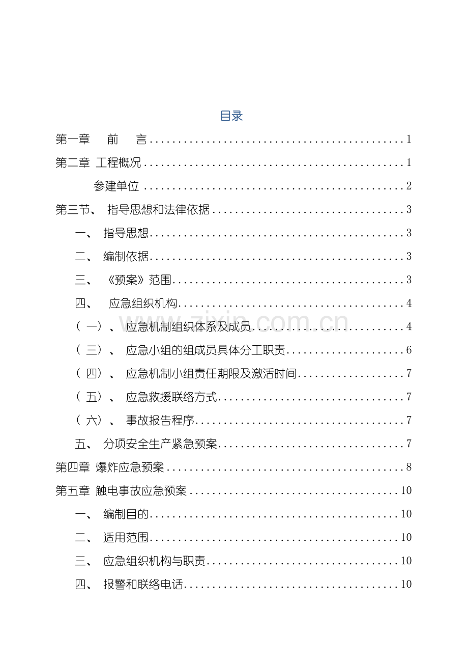 东方电厂宿舍建筑施工应急预案.doc_第2页