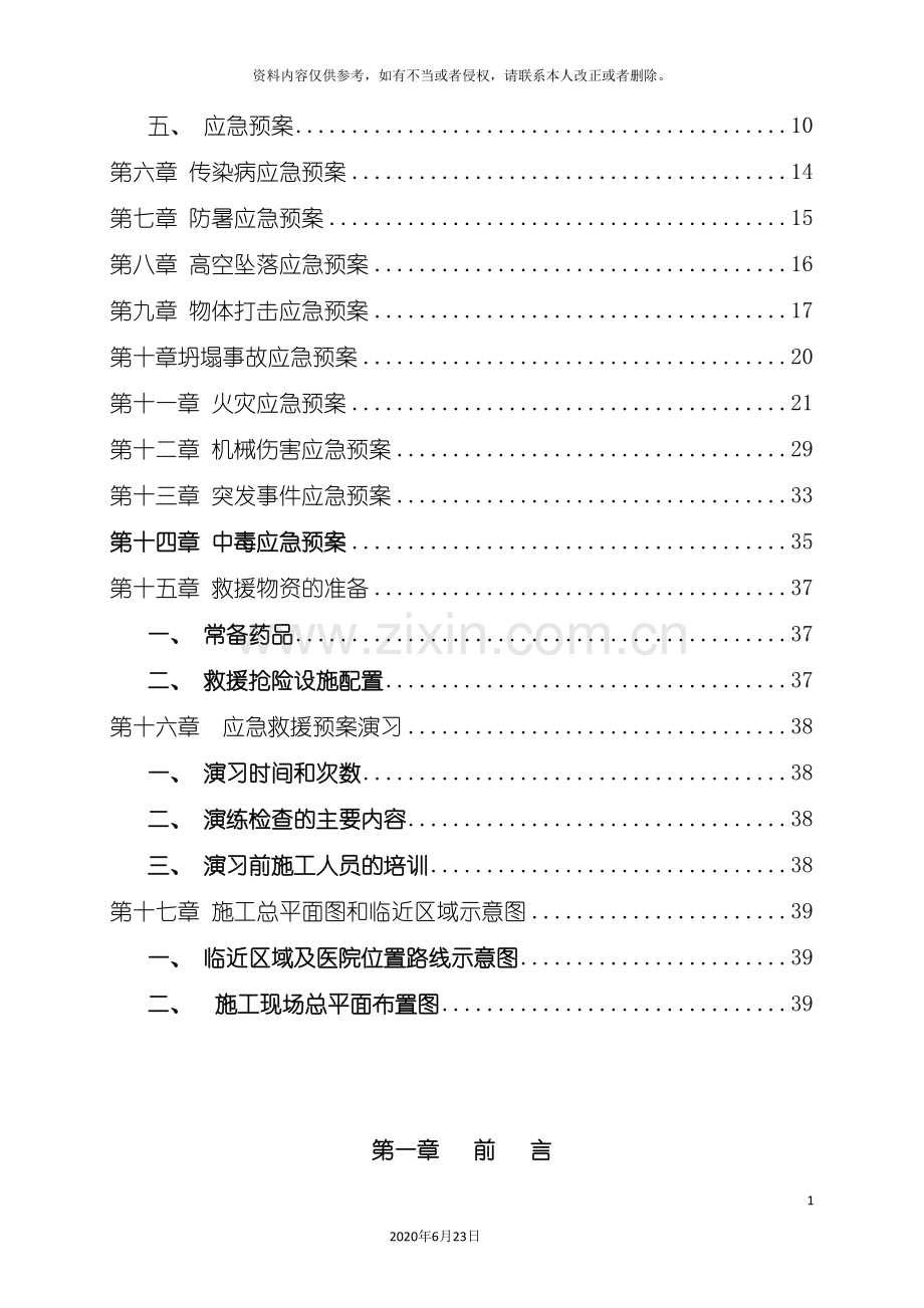 东方电厂宿舍建筑施工应急预案.doc_第3页