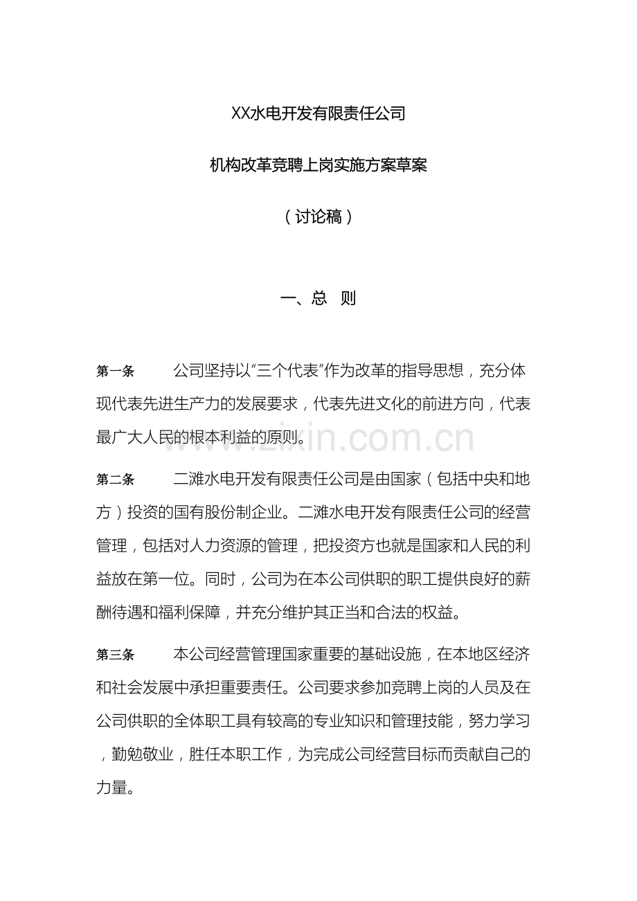 水电开发有限责任公司机构改革竞聘上岗实施方案.doc_第2页