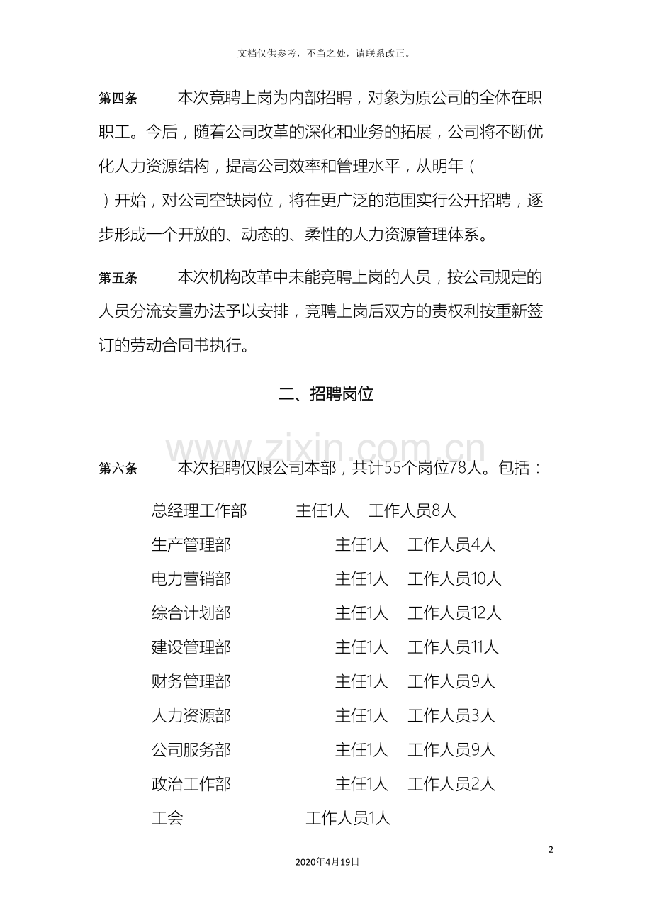 水电开发有限责任公司机构改革竞聘上岗实施方案.doc_第3页