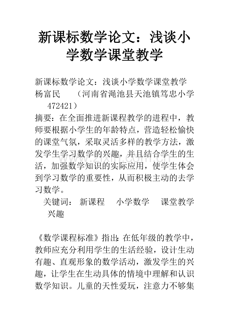 新课标数学论文：浅谈小学数学课堂教学.docx_第1页