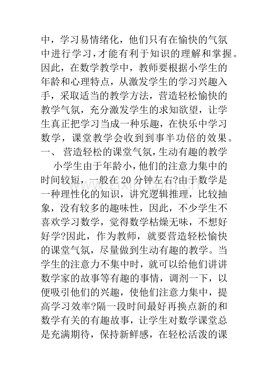 新课标数学论文：浅谈小学数学课堂教学.docx_第2页