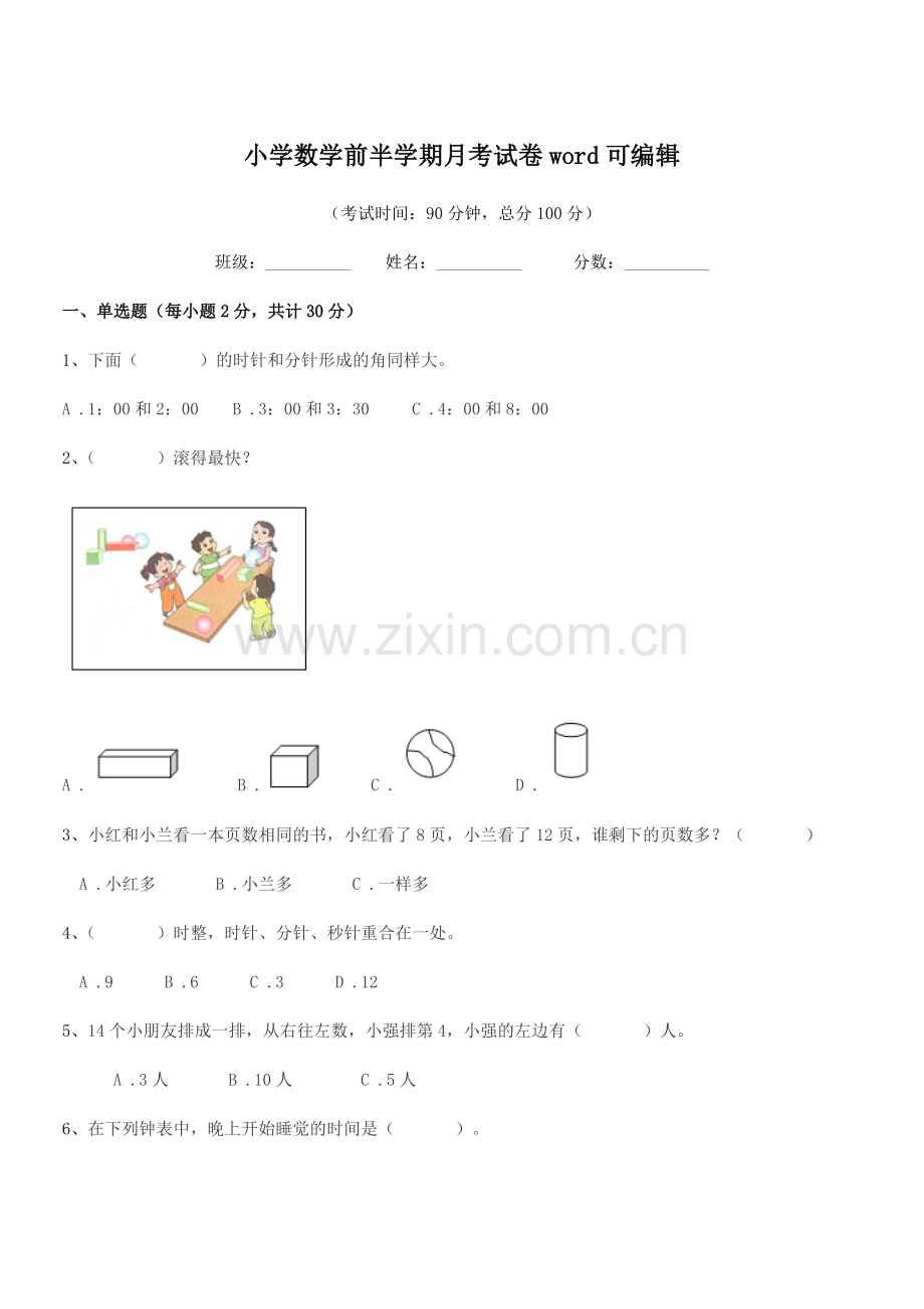 2018年度一年级上半学年小学数学前半学期月考试卷.docx_第1页