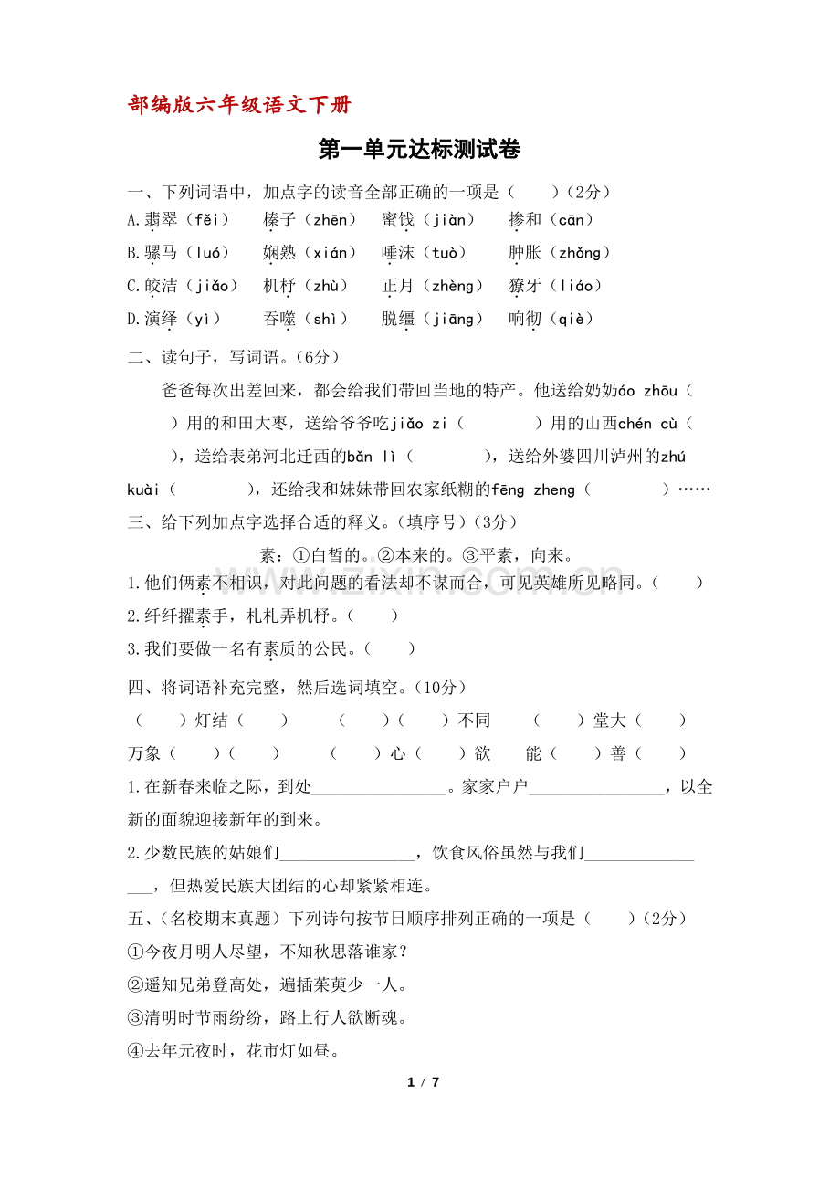 (部编版)统编六年级语文下册第一单元达标测试卷A(含答案).pdf_第1页