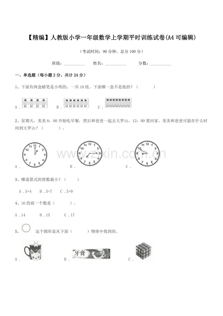 2022年【精编】人教版小学一年级数学上学期平时训练试卷(A4).docx_第1页