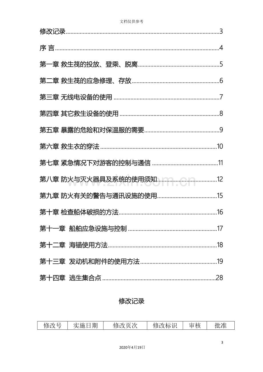 船舶培训手册范文.doc_第3页