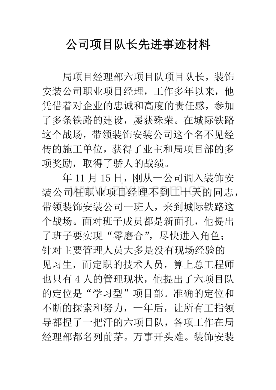 公司项目队长先进事迹材料.docx_第1页