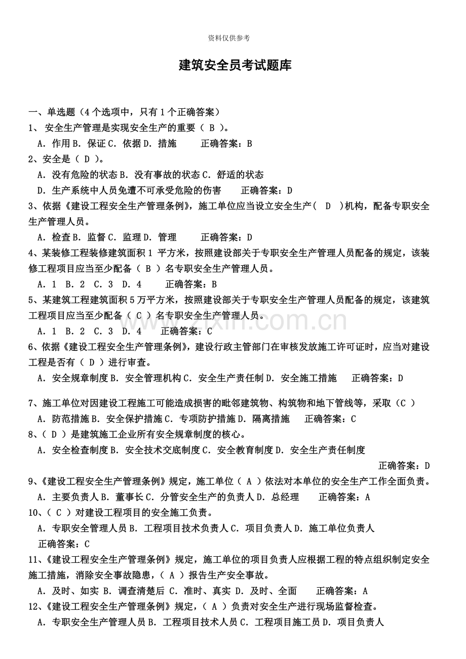 建筑安全员考试试题库及答案.doc_第2页