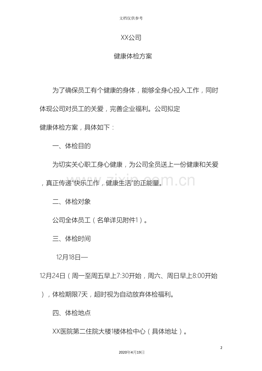 公司健康体检活动方案.docx_第2页