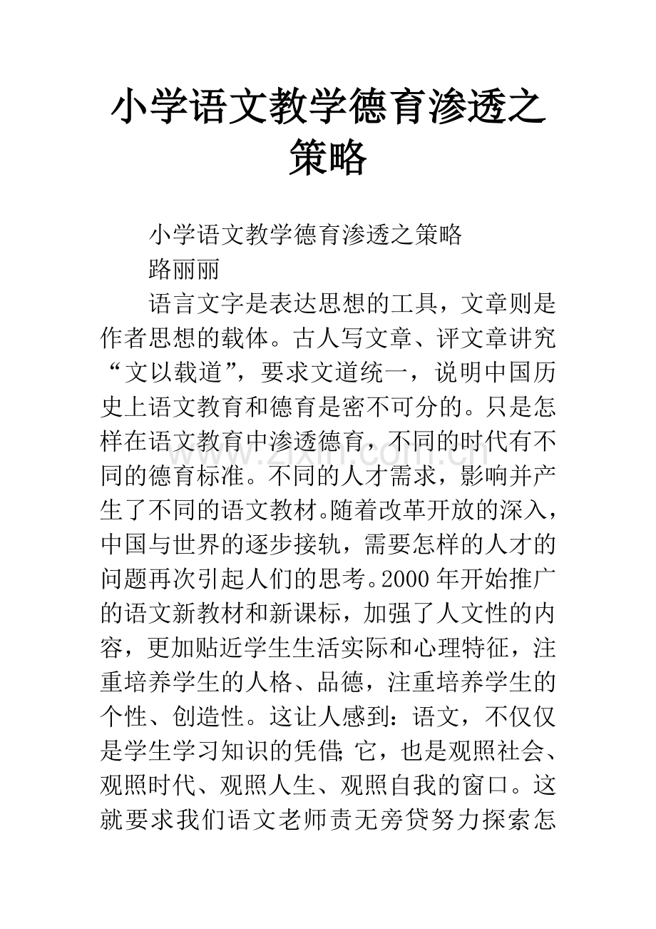 小学语文教学德育渗透之策略.docx_第1页