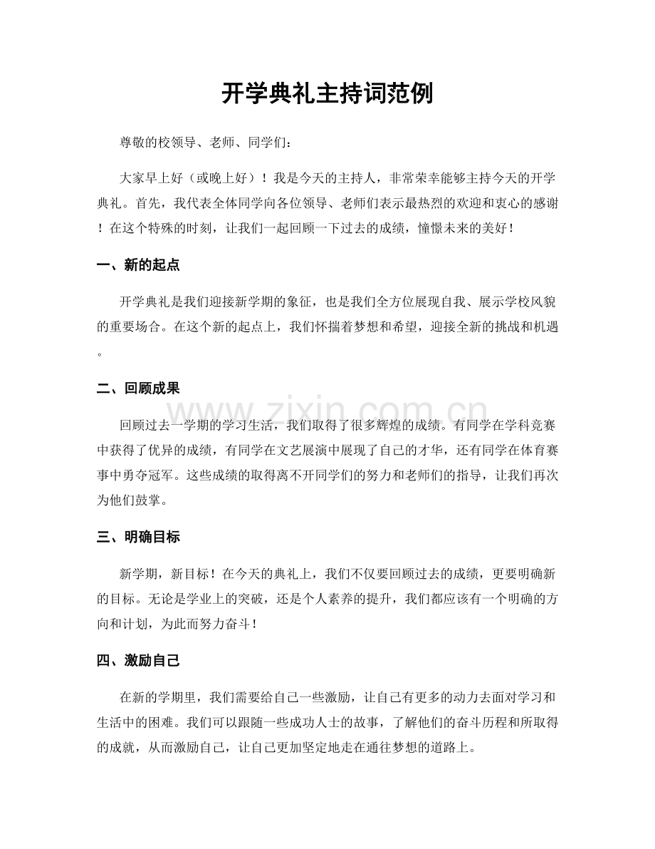 开学典礼主持词范例.docx_第1页