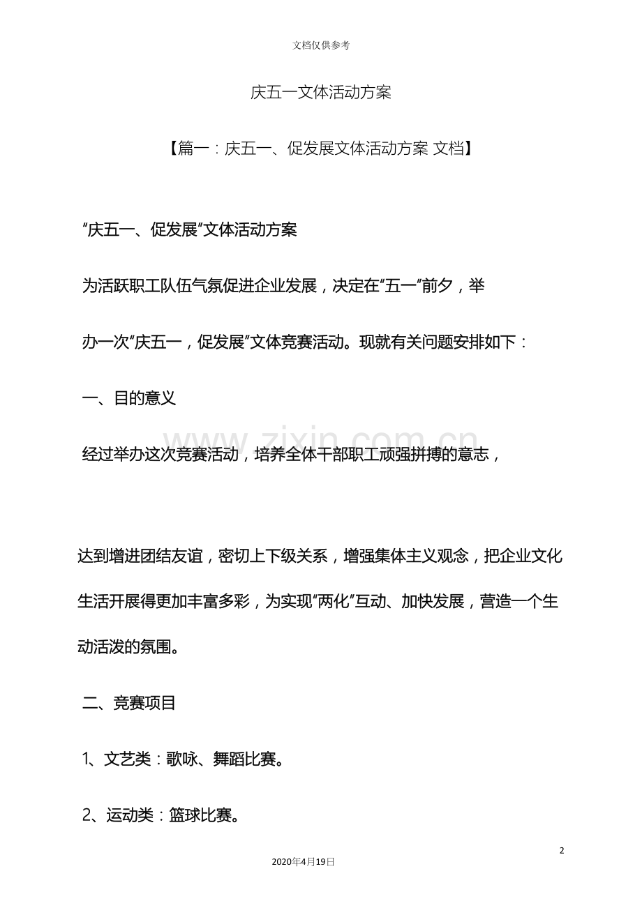 庆五一文体活动方案.docx_第2页