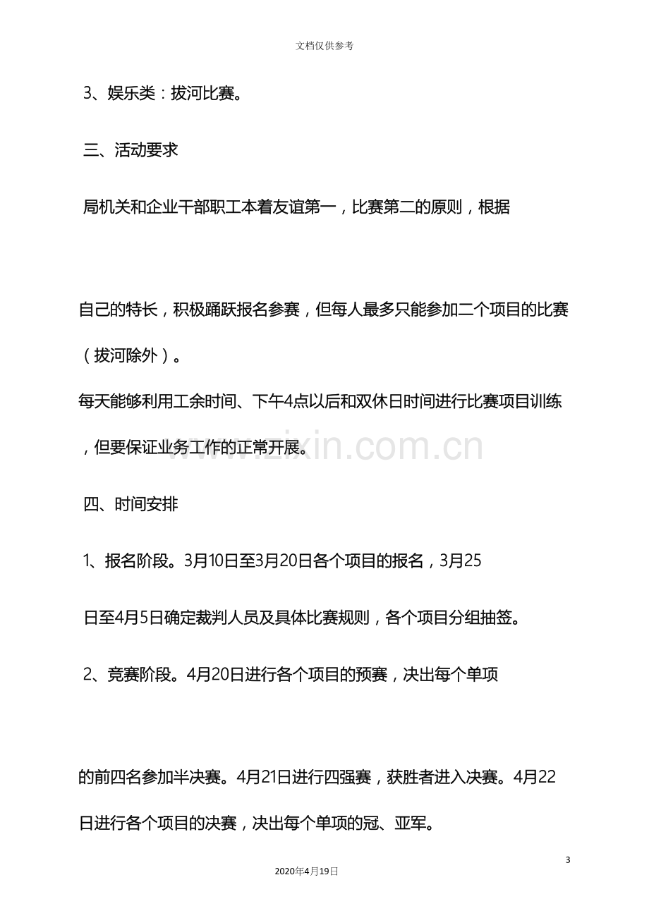 庆五一文体活动方案.docx_第3页